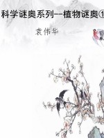 科学谜奥系列--植物谜