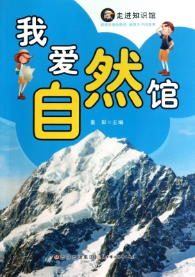 我爱自然馆