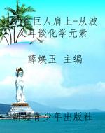 站在巨人肩上-从波义