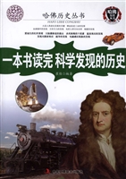一本书读完科学发现的