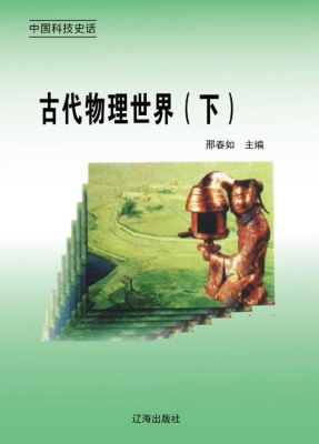 古代物理世界（下）
