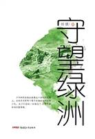 守望绿洲