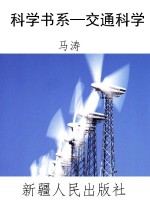 科学书系—交通科学