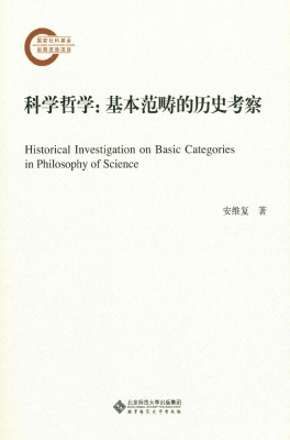 科学哲学：基本范畴的历
