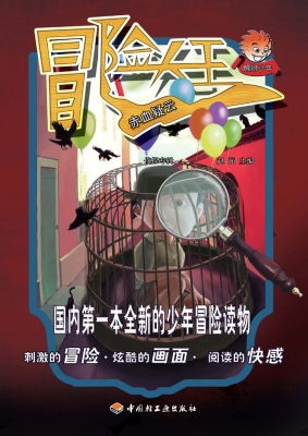 冒险大王——赤血疑云