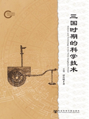 三国时期的科学技术