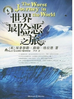 世界最险恶之旅
