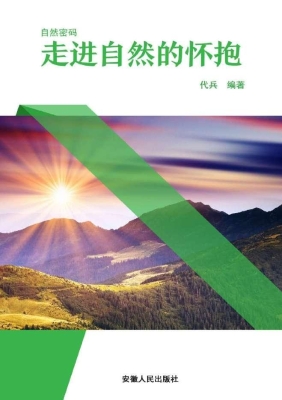 走进自然的怀抱