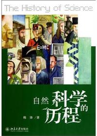 自然科学的历程