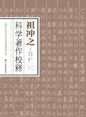 祖冲之科学著作校释