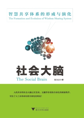社会大脑——智慧共享
