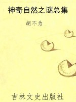 神奇自然之谜总集