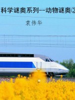 科学谜奥系列--动物谜