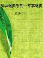 科学谜奥系列--军事谜