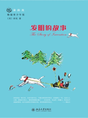 发明的故事