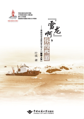 “雪龙”啊，你慢些游—