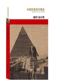 中国科普佳作精选·硬