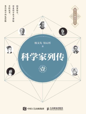 科学家列传 壹