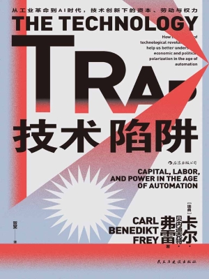 技术陷阱：从工业革命到