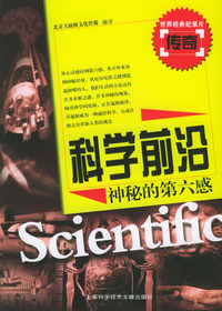 科学前沿·神秘的第六