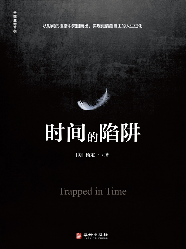 时间的陷阱
