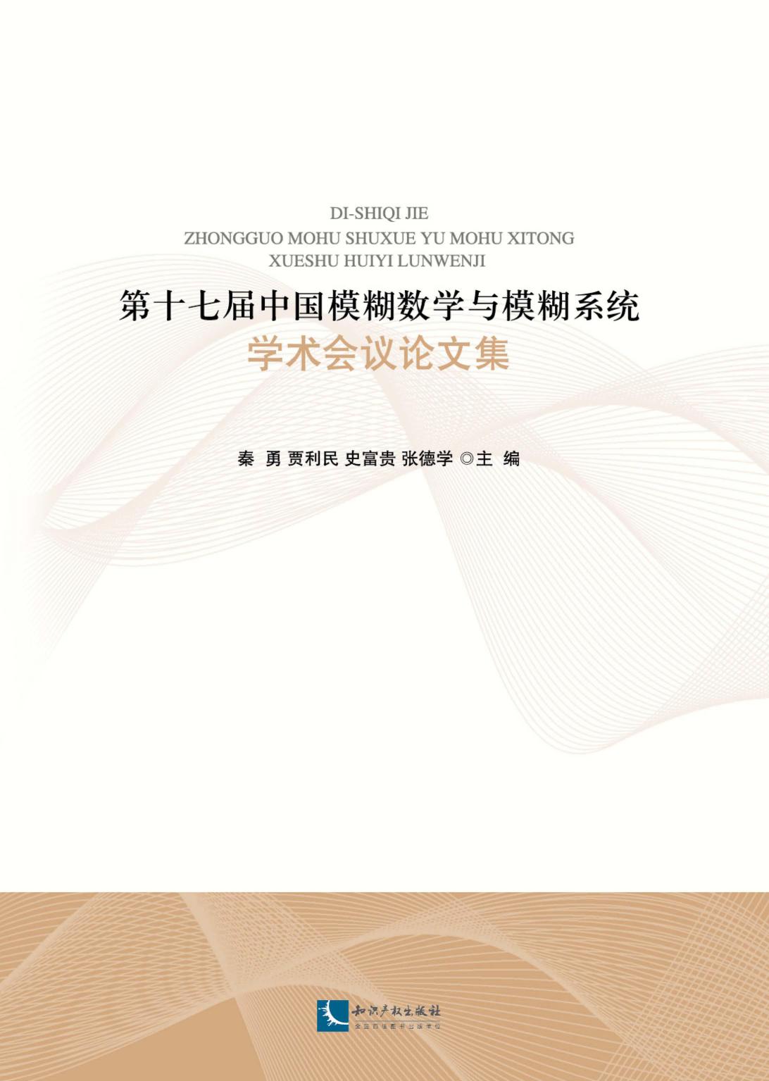 第十七届中国模糊数学
