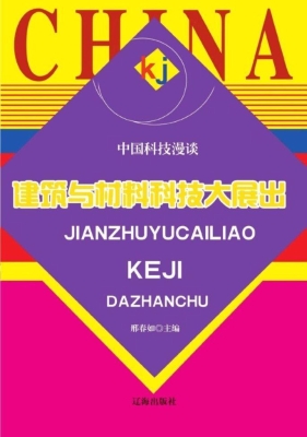 建筑与材料科技大展出