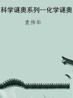 科学谜奥系列--化学谜