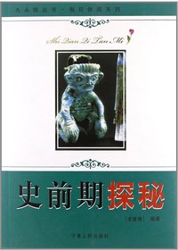 史前期探秘