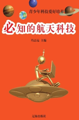 必知的航天科技