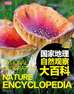 国家地理自然观察大百
