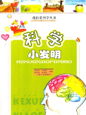 科学小发明