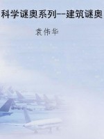 科学谜奥系列--建筑谜