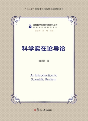 科学实在论导论