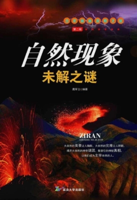 自然现象未解之谜