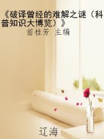 《破译曾经的难解之谜