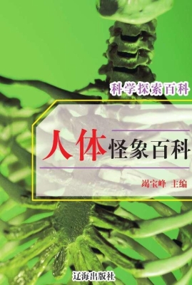 人体怪象百科