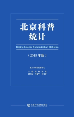 北京科普统计（2018年版