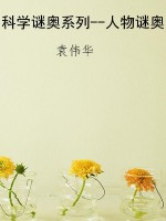 科学谜奥系列--人物谜