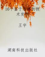 10个富于启迪的技术发