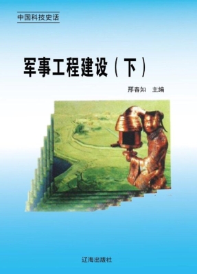 军事工程建设（下）