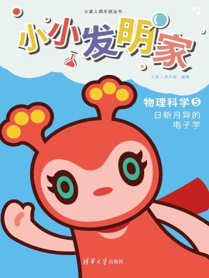 小小发明家——物理科