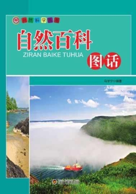 自然百科图话