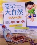 笔记大自然——迷人的