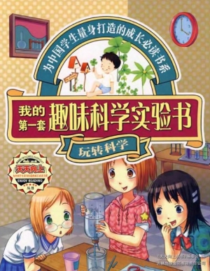 我的第一套趣味科学实