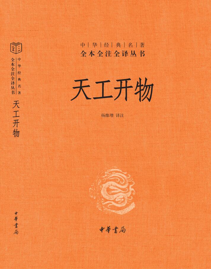 天工开物（精）--中华经典