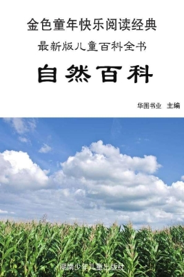 自然百科：彩图注音版