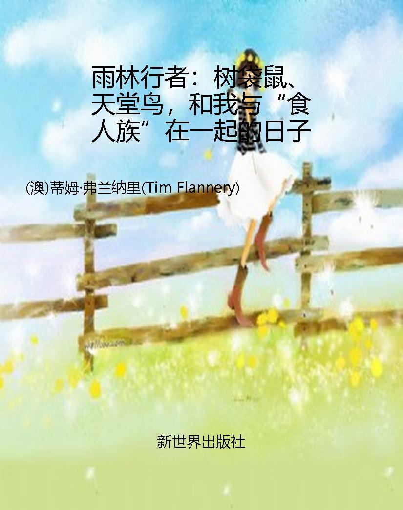 雨林行者：树袋鼠、天堂