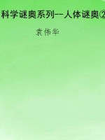 科学谜奥系列--人体谜