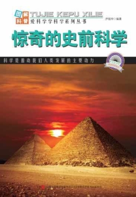 惊奇的史前科学